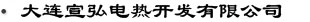 大連宣弘電熱開(kāi)發(fā)有限公司